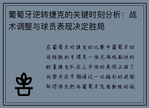 葡萄牙逆转捷克的关键时刻分析：战术调整与球员表现决定胜局