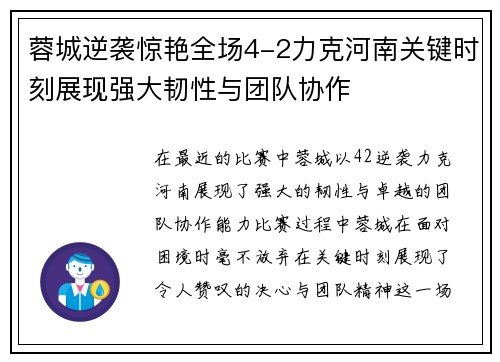 蓉城逆袭惊艳全场4-2力克河南关键时刻展现强大韧性与团队协作