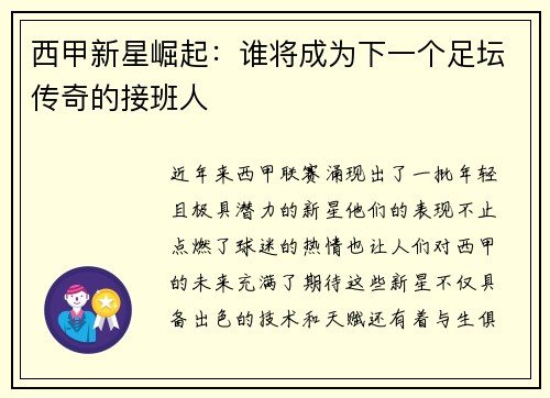 西甲新星崛起：谁将成为下一个足坛传奇的接班人