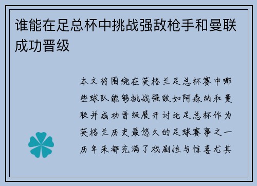 谁能在足总杯中挑战强敌枪手和曼联成功晋级