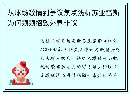 从球场激情到争议焦点浅析苏亚雷斯为何频频招致外界非议