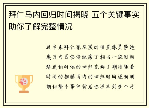 拜仁马内回归时间揭晓 五个关键事实助你了解完整情况