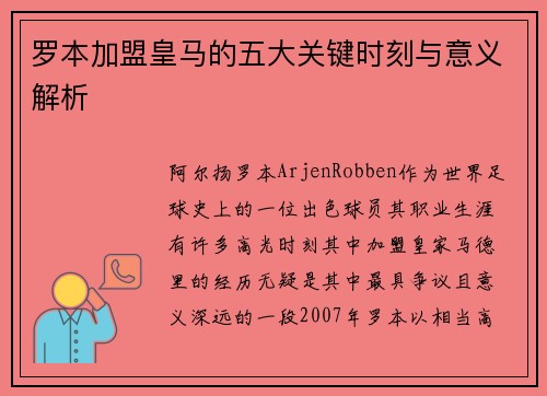 罗本加盟皇马的五大关键时刻与意义解析