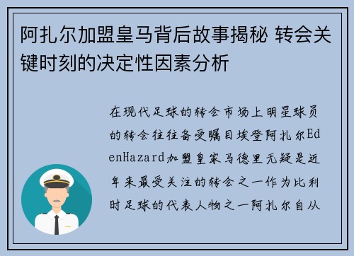 阿扎尔加盟皇马背后故事揭秘 转会关键时刻的决定性因素分析 阿扎尔加盟皇马背后故事揭秘 转会关键时刻的决定性因素分析