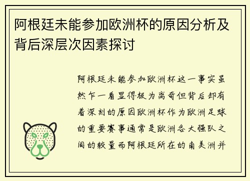 阿根廷未能参加欧洲杯的原因分析及背后深层次因素探讨