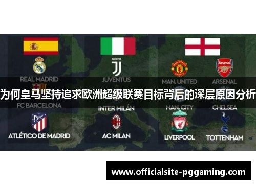 为何皇马坚持追求欧洲超级联赛目标背后的深层原因分析