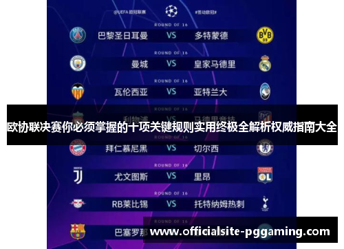 欧协联决赛你必须掌握的十项关键规则实用终极全解析权威指南大全