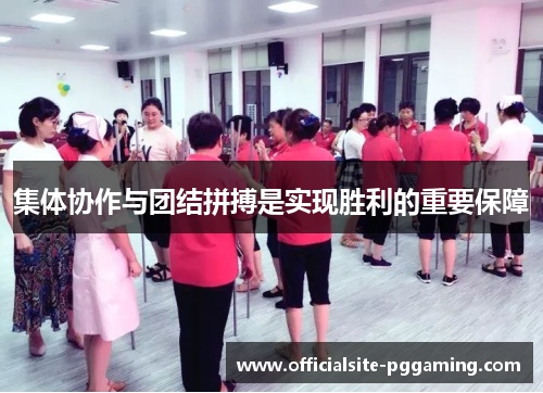 集体协作与团结拼搏是实现胜利的重要保障