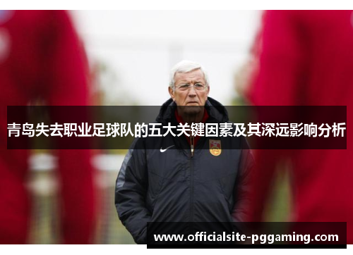 青岛失去职业足球队的五大关键因素及其深远影响分析