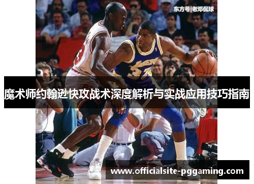 魔术师约翰逊快攻战术深度解析与实战应用技巧指南