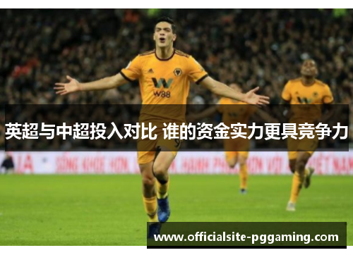 英超与中超投入对比 谁的资金实力更具竞争力