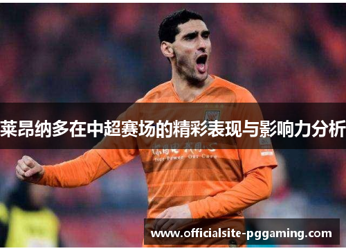 莱昂纳多在中超赛场的精彩表现与影响力分析