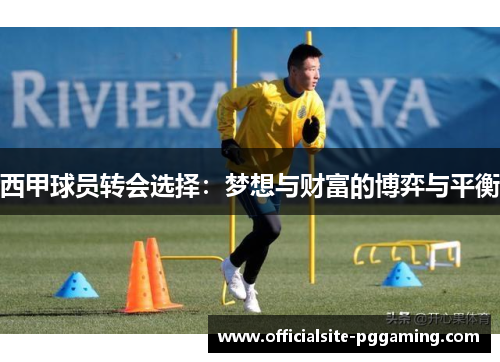西甲球员转会选择：梦想与财富的博弈与平衡