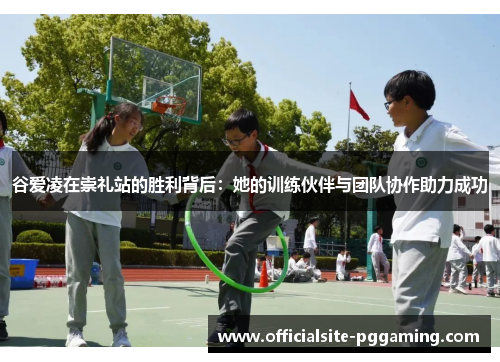 谷爱凌在崇礼站的胜利背后：她的训练伙伴与团队协作助力成功