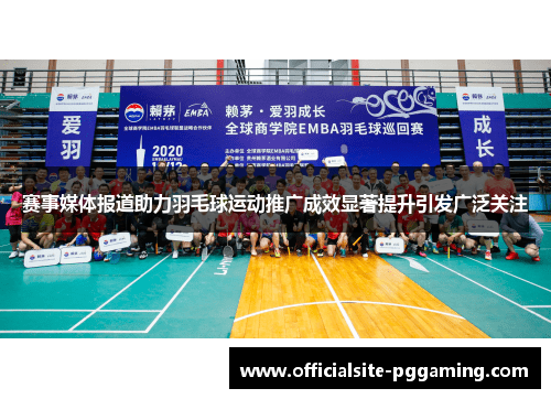 赛事媒体报道助力羽毛球运动推广成效显著提升引发广泛关注