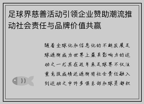 足球界慈善活动引领企业赞助潮流推动社会责任与品牌价值共赢