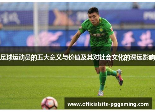 足球运动员的五大意义与价值及其对社会文化的深远影响