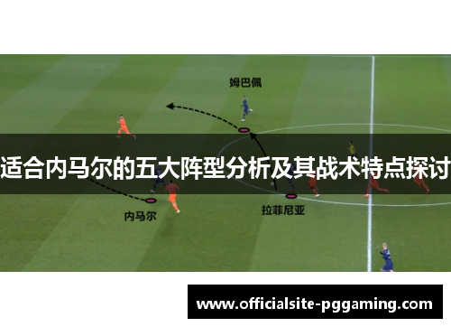 适合内马尔的五大阵型分析及其战术特点探讨