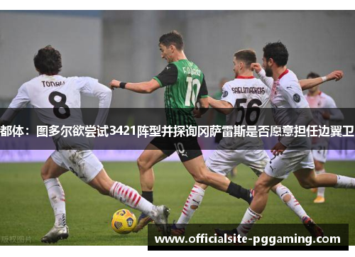 都体：图多尔欲尝试3421阵型并探询冈萨雷斯是否愿意担任边翼卫