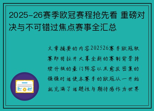 2025-26赛季欧冠赛程抢先看 重磅对决与不可错过焦点赛事全汇总
