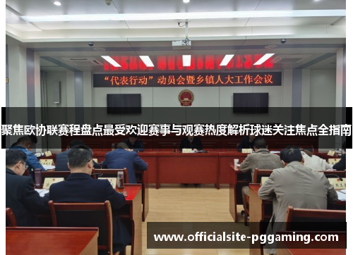 聚焦欧协联赛程盘点最受欢迎赛事与观赛热度解析球迷关注焦点全指南