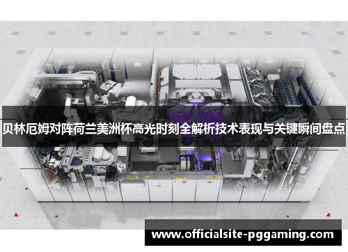 贝林厄姆对阵荷兰美洲杯高光时刻全解析技术表现与关键瞬间盘点