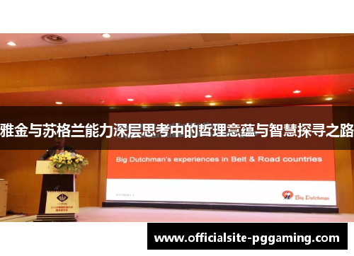 雅金与苏格兰能力深层思考中的哲理意蕴与智慧探寻之路