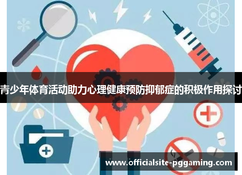 青少年体育活动助力心理健康预防抑郁症的积极作用探讨