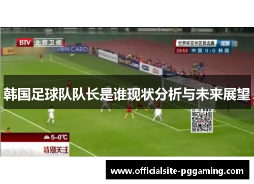 韩国足球队队长是谁现状分析与未来展望