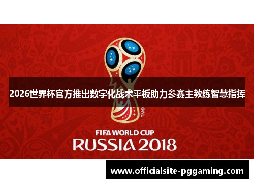 2026世界杯官方推出数字化战术平板助力参赛主教练智慧指挥 2026世界杯官方推出数字化战术平板助力参赛主教练智慧指挥