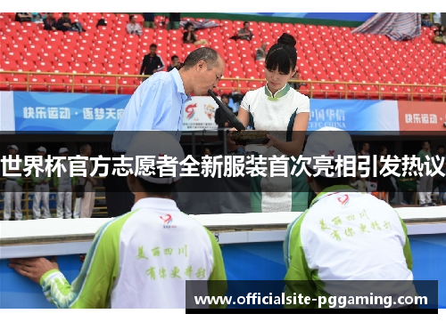 世界杯官方志愿者全新服装首次亮相引发热议