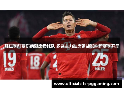 拜仁季前赛伤病潮席卷球队 多名主力缺席备战影响新赛季开局