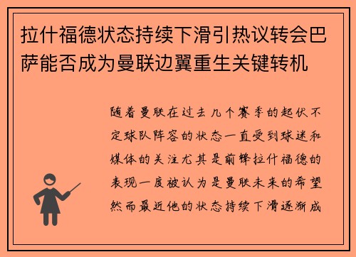 拉什福德状态持续下滑引热议转会巴萨能否成为曼联边翼重生关键转机