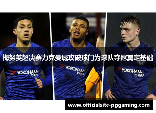 梅努英超决赛力克曼城攻破球门为球队夺冠奠定基础