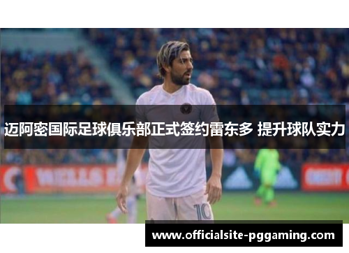 迈阿密国际足球俱乐部正式签约雷东多 提升球队实力