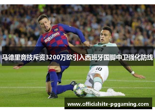 马德里竞技斥资3200万欧引入西班牙国脚中卫强化防线
