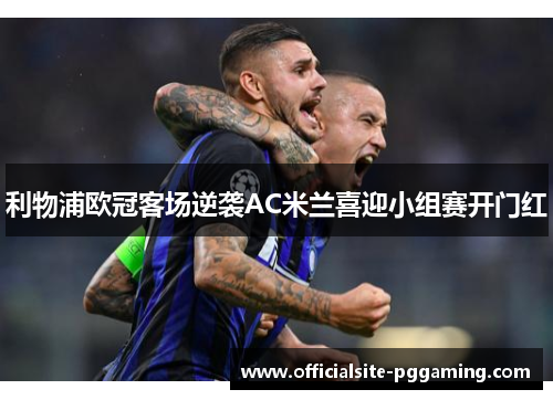 利物浦欧冠客场逆袭AC米兰喜迎小组赛开门红