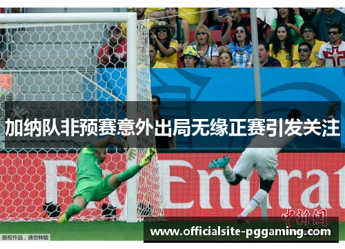加纳队非预赛意外出局无缘正赛引发关注