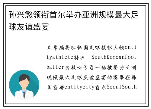 孙兴慜领衔首尔举办亚洲规模最大足球友谊盛宴