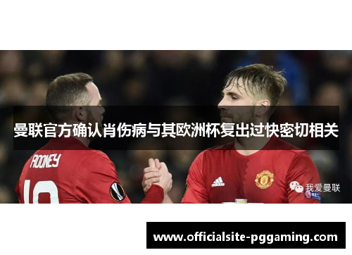 曼联官方确认肖伤病与其欧洲杯复出过快密切相关