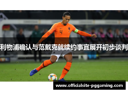 利物浦确认与范戴克就续约事宜展开初步谈判