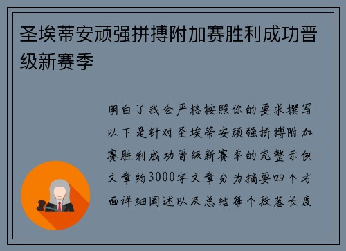 圣埃蒂安顽强拼搏附加赛胜利成功晋级新赛季 圣埃蒂安顽强拼搏附加赛胜利成功晋级新赛季