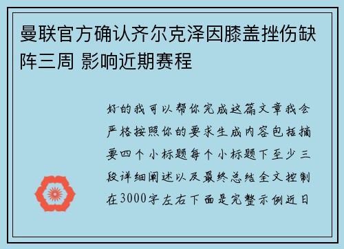 曼联官方确认齐尔克泽因膝盖挫伤缺阵三周 影响近期赛程 曼联官方确认齐尔克泽因膝盖挫伤缺阵三周 影响近期赛程