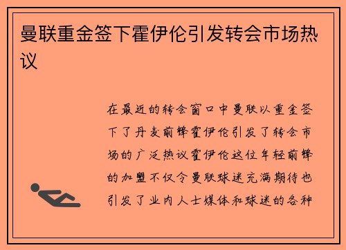 曼联重金签下霍伊伦引发转会市场热议 曼联重金签下霍伊伦引发转会市场热议