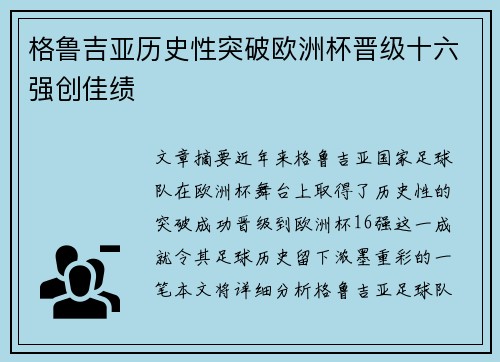 格鲁吉亚历史性突破欧洲杯晋级十六强创佳绩 格鲁吉亚历史性突破欧洲杯晋级十六强创佳绩