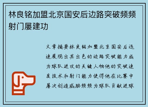 林良铭加盟北京国安后边路突破频频射门屡建功