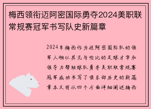 梅西领衔迈阿密国际勇夺2024美职联常规赛冠军书写队史新篇章