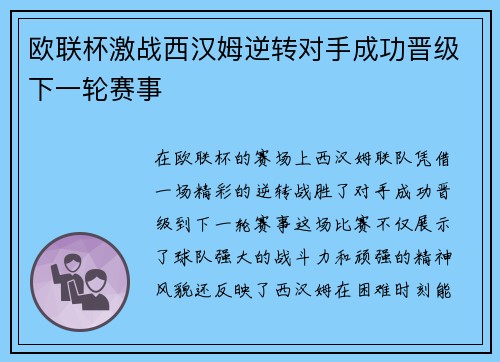 欧联杯激战西汉姆逆转对手成功晋级下一轮赛事
