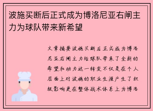 波施买断后正式成为博洛尼亚右闸主力为球队带来新希望