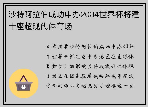 沙特阿拉伯成功申办2034世界杯将建十座超现代体育场
